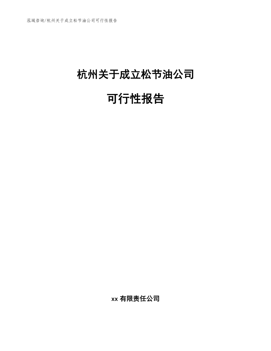 杭州关于成立松节油公司可行性报告_范文_第1页