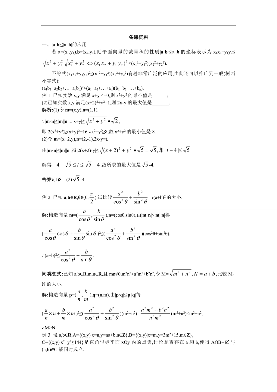 高中數(shù)學(xué)必修4教案：8_備課資料（2_4_2平面向量數(shù)量積的坐標(biāo)表示、模、夾角）_第1頁