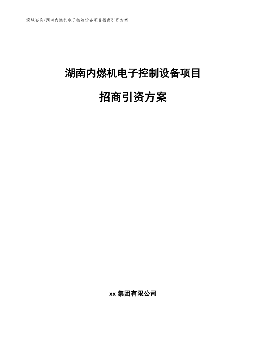 湖南内燃机电子控制设备项目招商引资方案【模板范本】_第1页