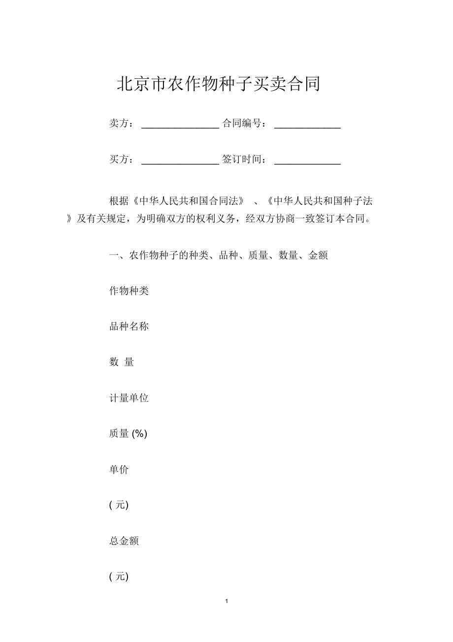 北京市农作物种子买卖合同_第1页