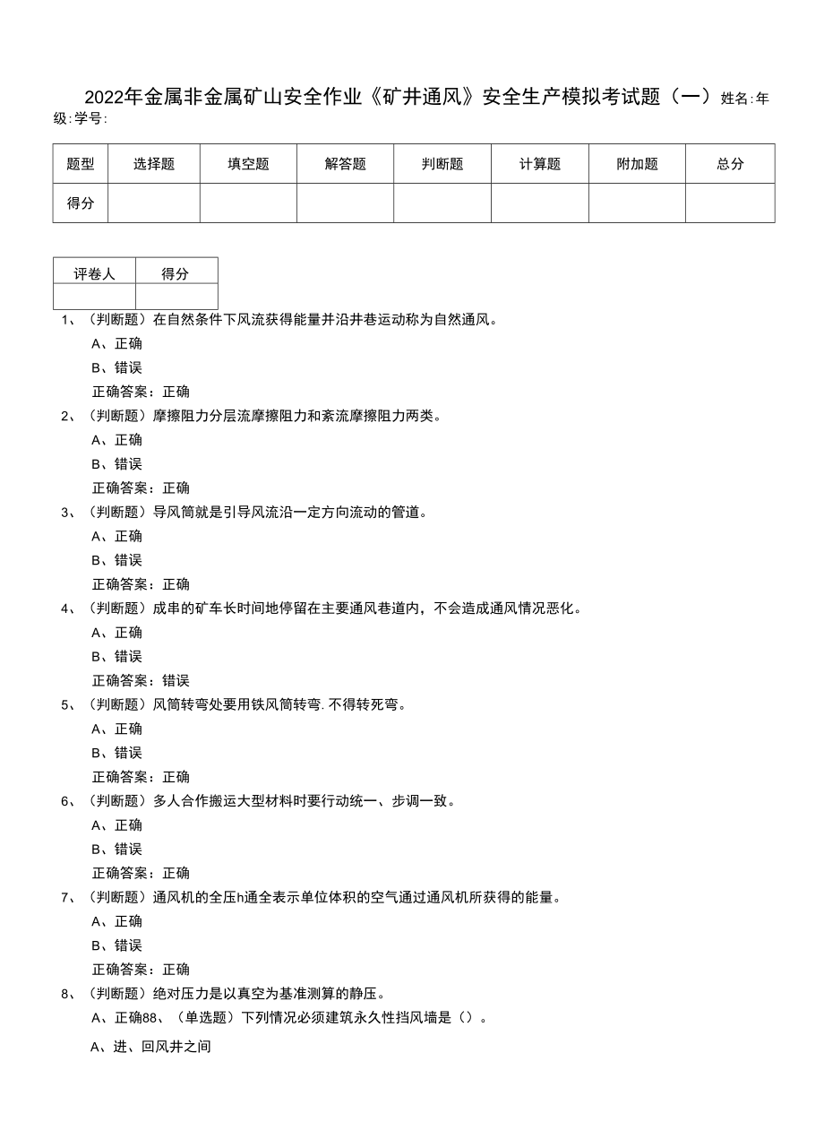 2022年金屬非金屬礦山安全作業(yè)《礦井通風(fēng)》安全生產(chǎn)模擬考試題（四）.docx_第1頁