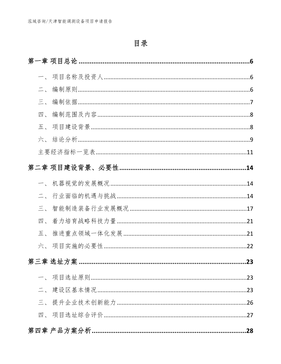 天津智能调测设备项目申请报告（参考范文）_第1页