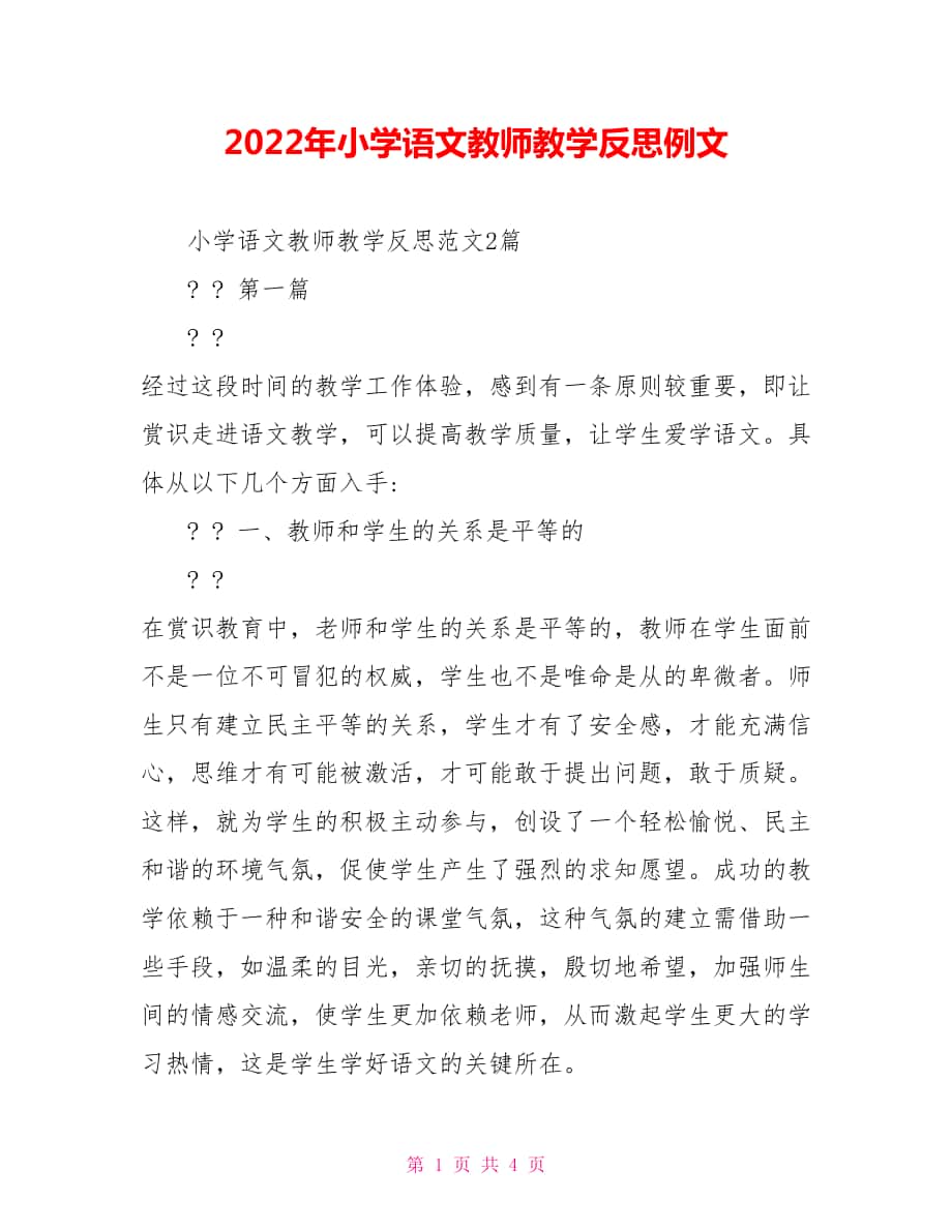 2022年小学语文教师教学反思例文_第1页