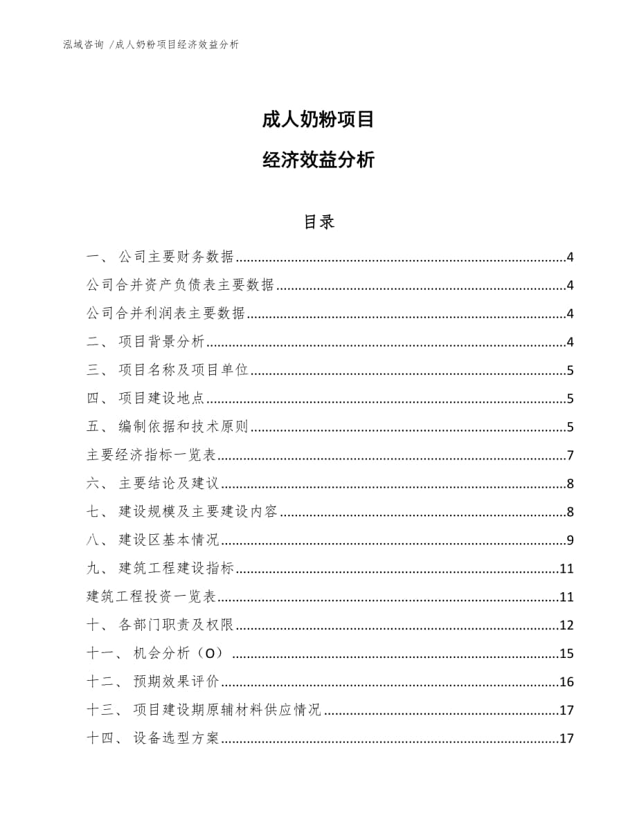 成人奶粉项目经济效益分析（模板参考）_第1页