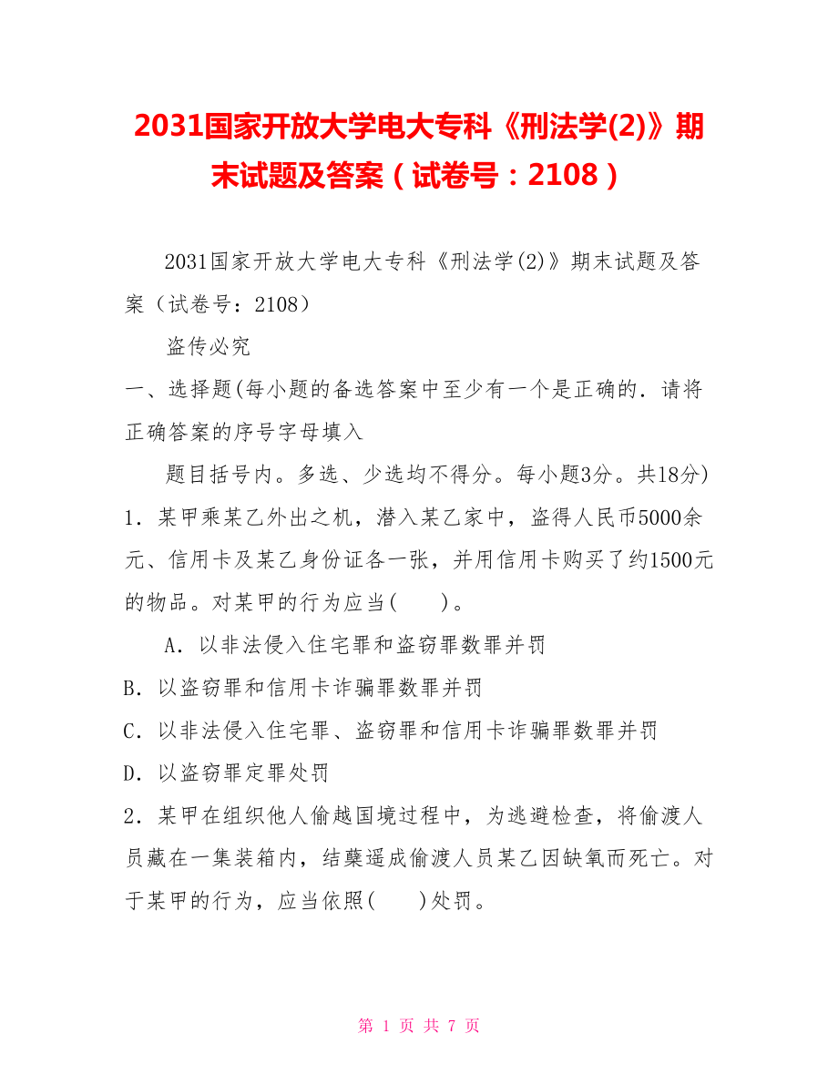 2031國家開放大學(xué)電大?？啤缎谭▽W(xué)(2)》期末試題及答案（試卷號：2108）_第1頁