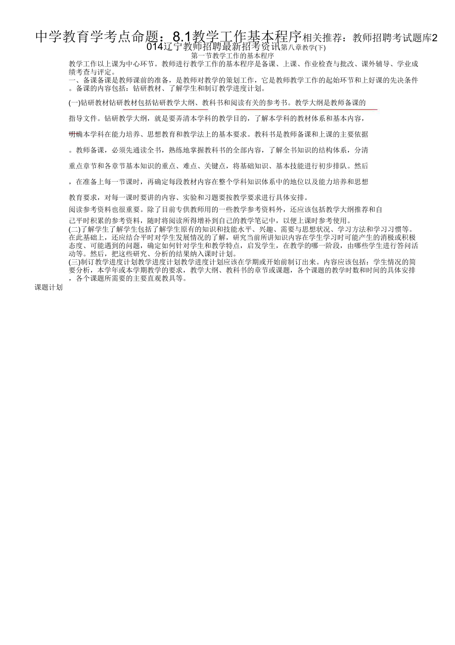 2015辽宁教师资格中学教育学考点命题：81教学工作基本程序_第1页