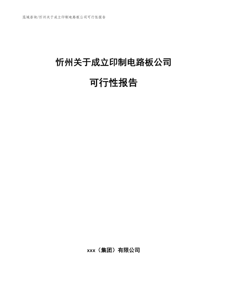 忻州关于成立印制电路板公司可行性报告模板范文_第1页