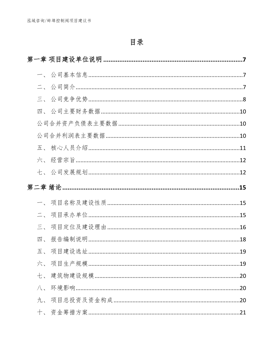 蚌埠控制阀项目建议书范文模板_第1页