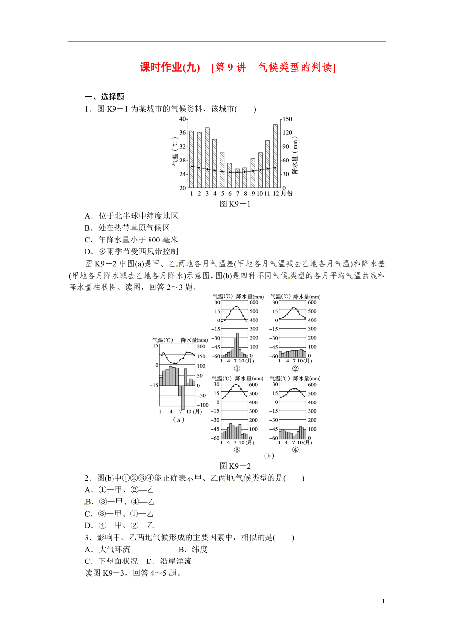 【高考復(fù)習(xí)方案】2015屆高考地理第一輪總復(fù)習(xí)精講-第9講-氣候類型的判讀（含解析）中圖版_第1頁(yè)