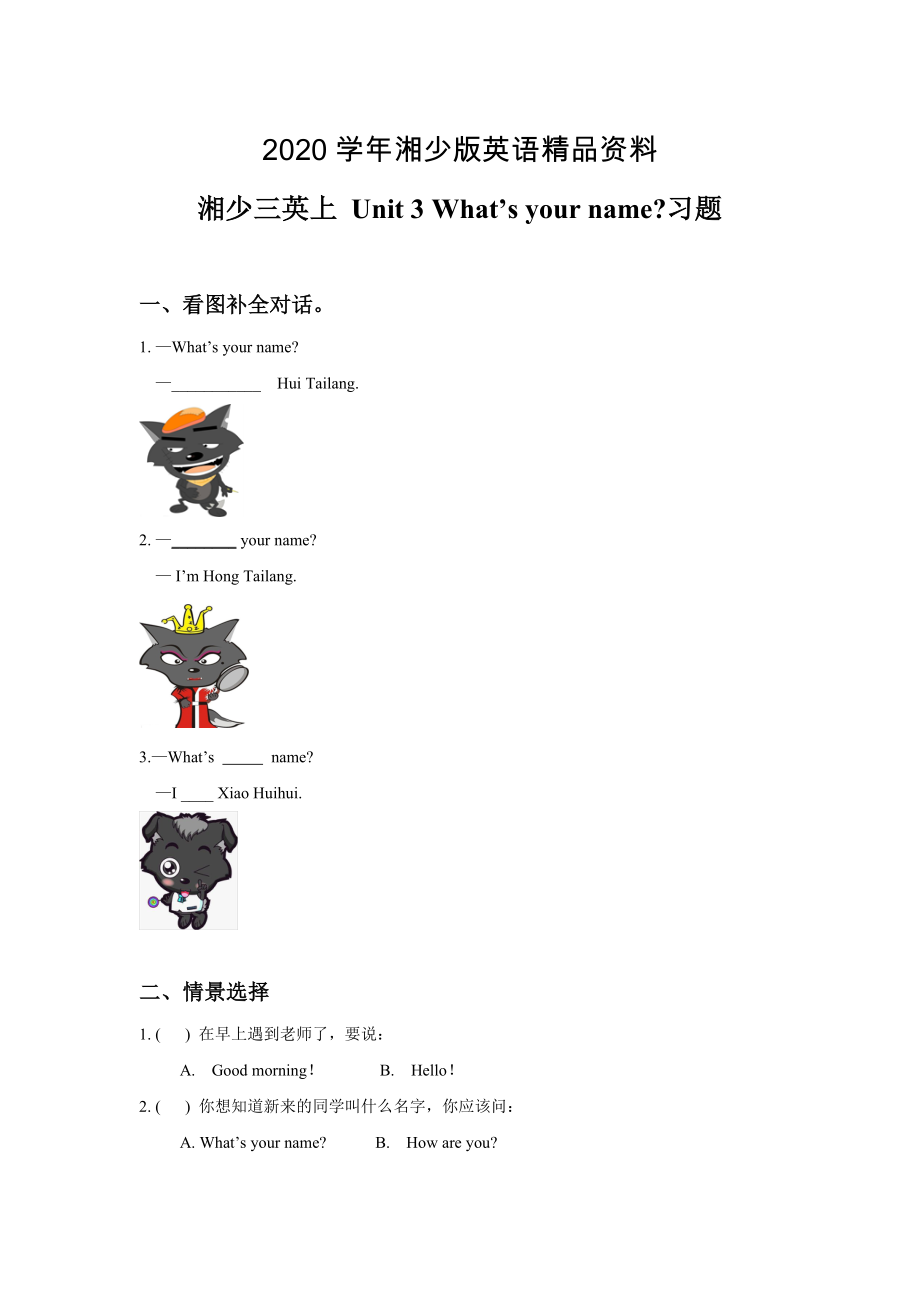 【湘少版】英語(yǔ)三年級(jí)上冊(cè)Unit 3 What39;s your name 習(xí)題_第1頁(yè)