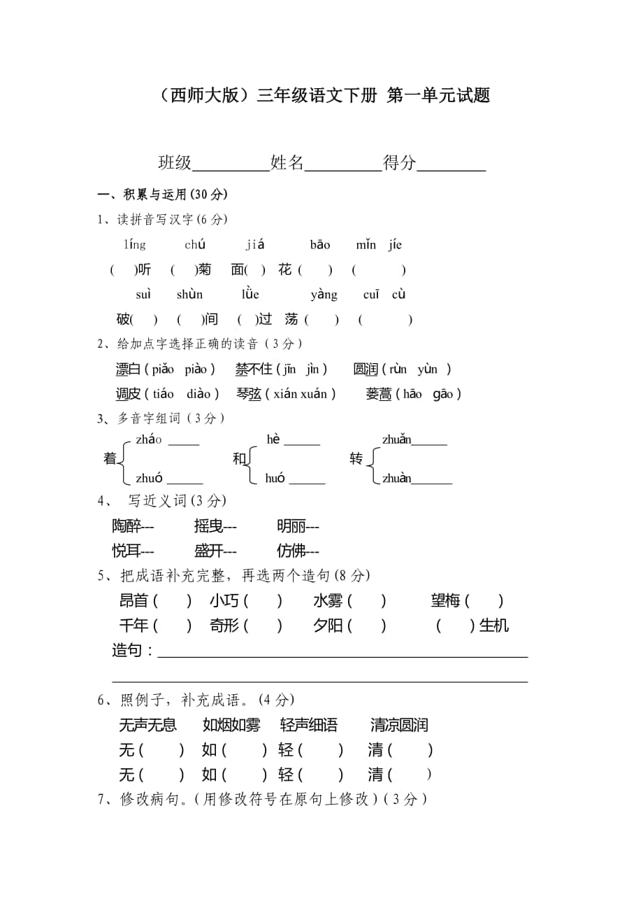 （西師大版）三年級語文下冊 第一單元試題_第1頁