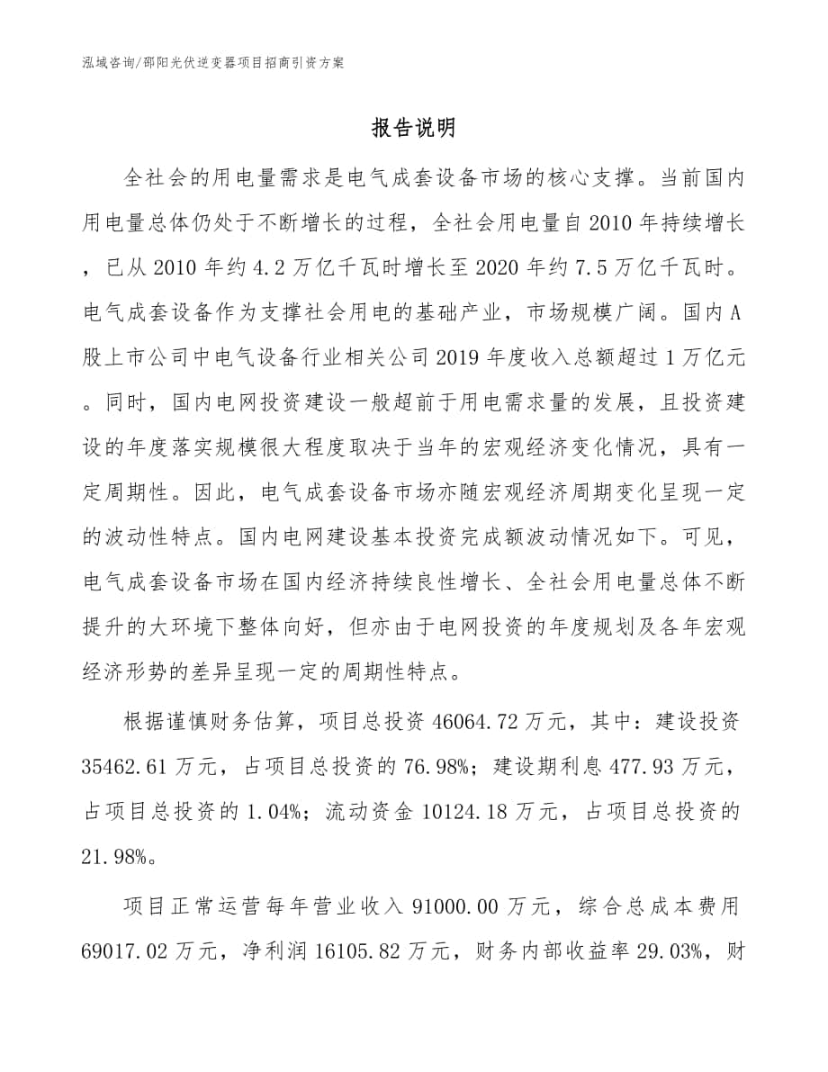 邵阳光伏逆变器项目招商引资方案参考范文_第1页