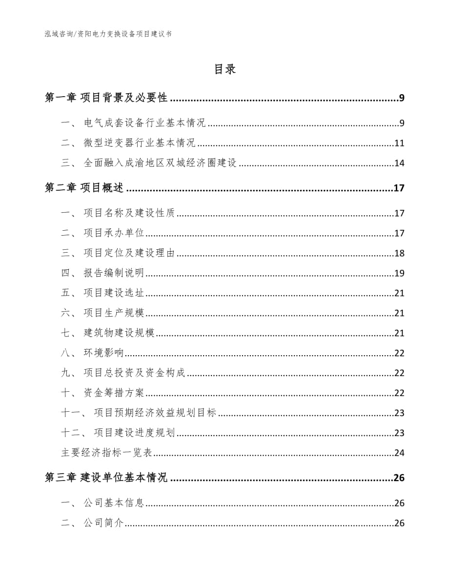 资阳电力变换设备项目建议书【参考范文】_第1页