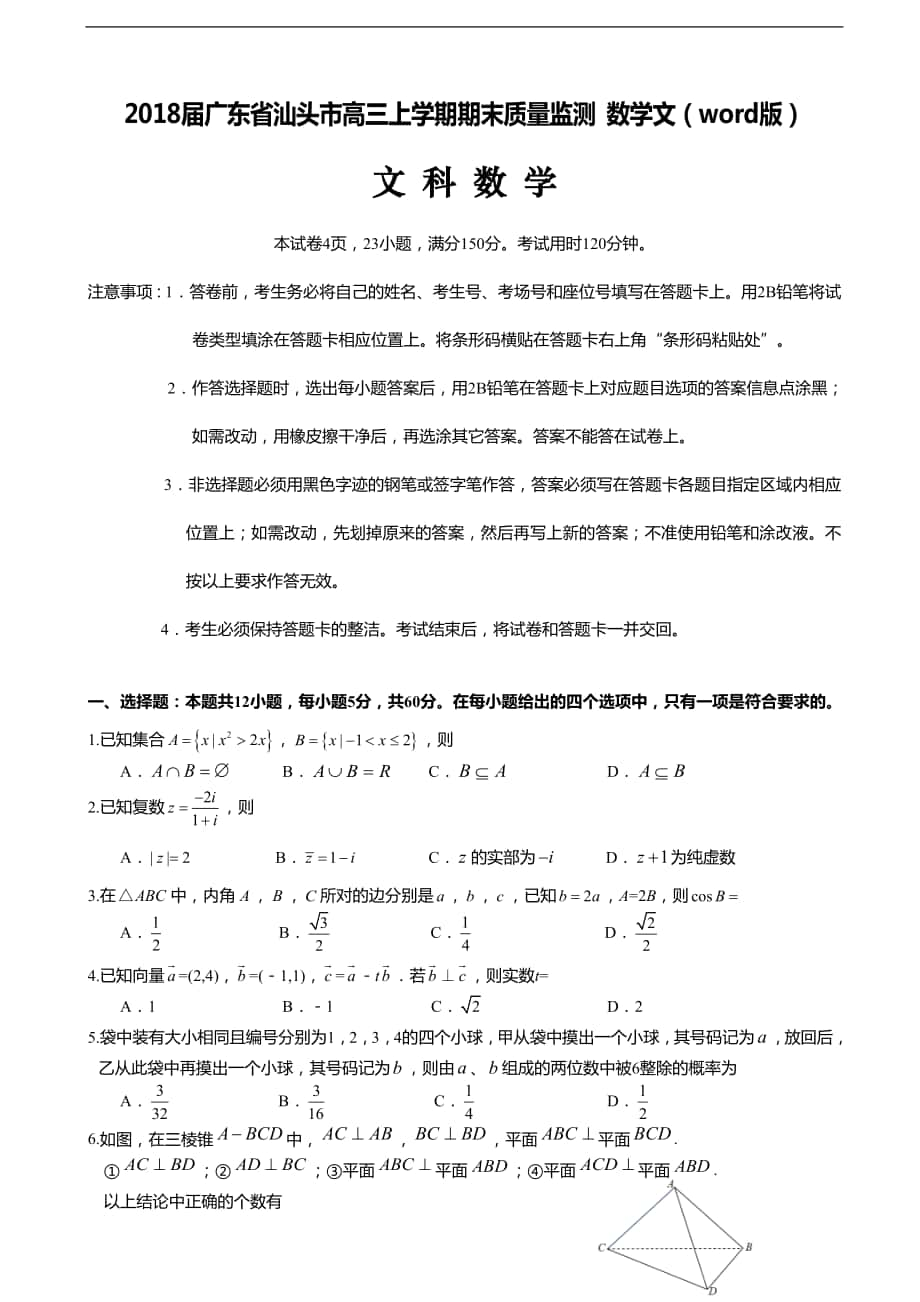 2018學(xué)年廣東省汕頭市高三上學(xué)期期末質(zhì)量監(jiān)測(cè) 數(shù)學(xué)文（word版）_第1頁(yè)