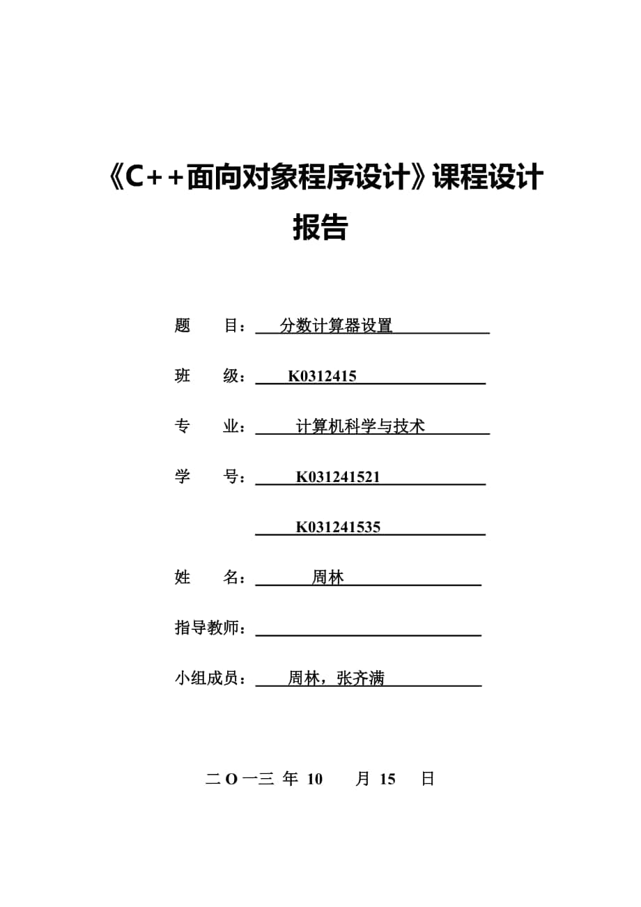 《C++面向?qū)ο蟪绦蛟O(shè)計》課程設(shè)計--分數(shù)計算器設(shè)置_第1頁