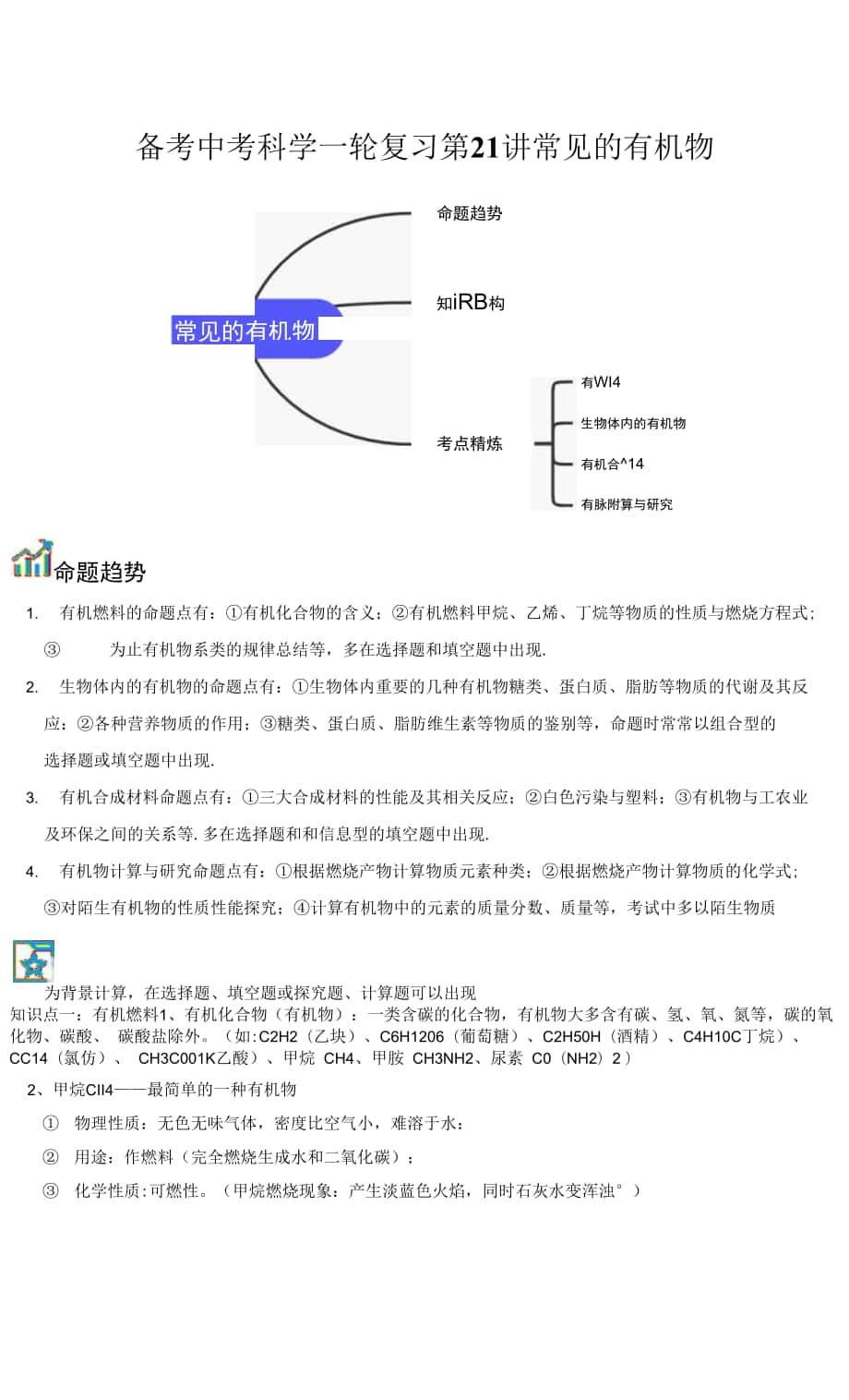 2022初中科學(xué)中考復(fù)習(xí)專題二十一 常見(jiàn)的有機(jī)物.docx_第1頁(yè)