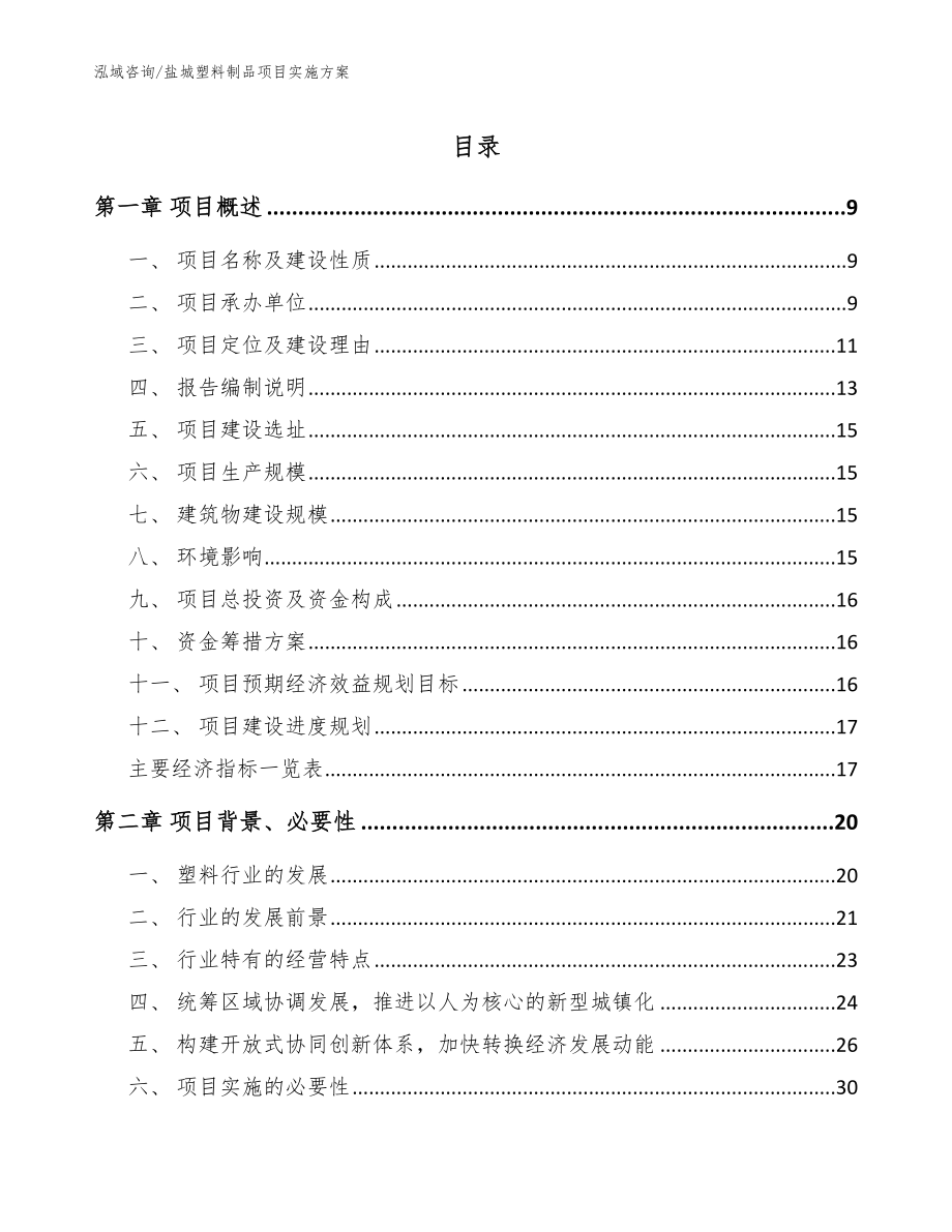 盐城塑料制品项目实施方案模板范文_第1页