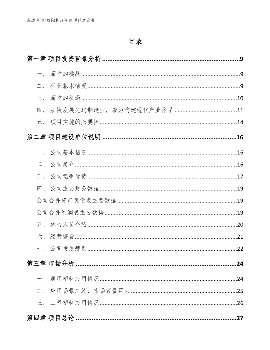 益阳抗滴落剂项目建议书_范文参考_第1页