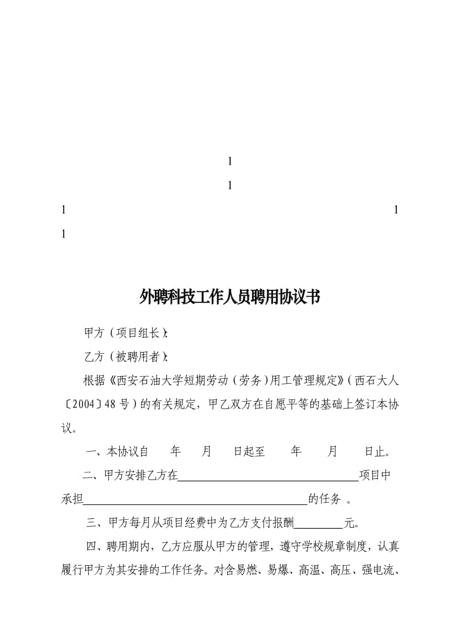 鼎力推荐外聘科技工作人员聘用协议书