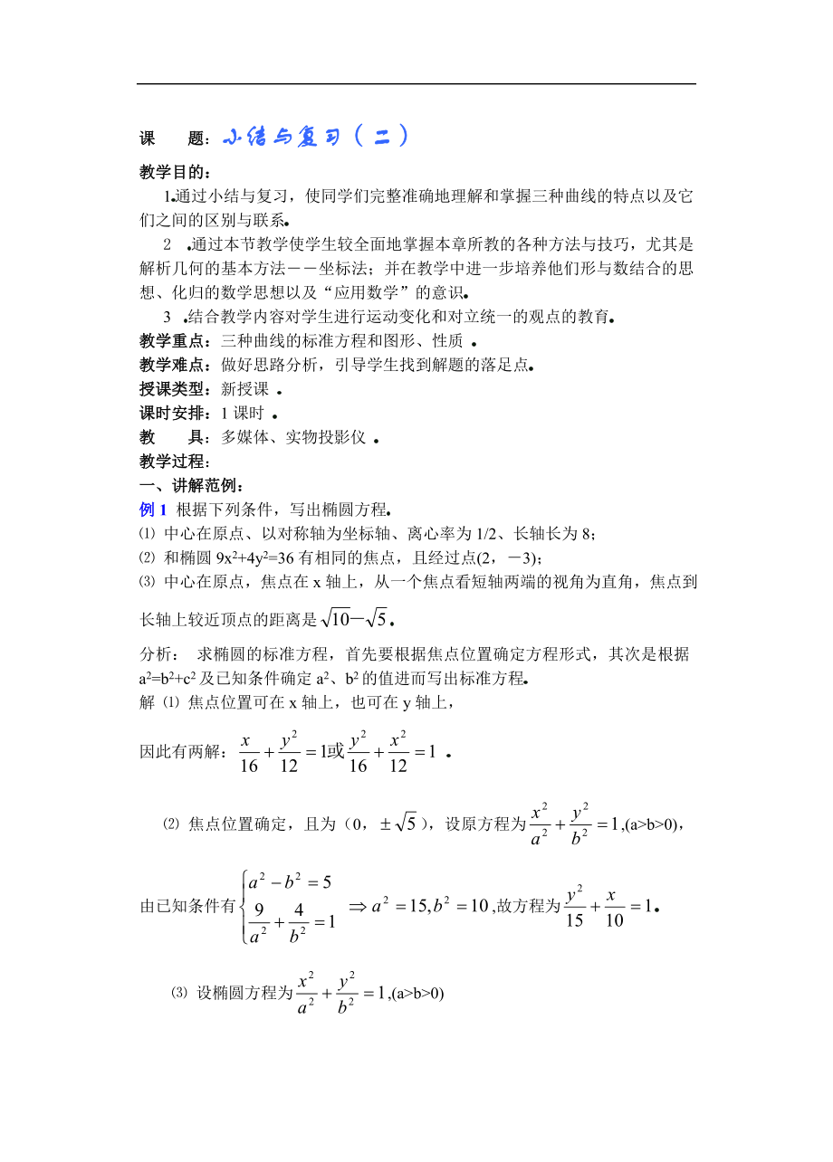 高中数学第8章圆锥曲线方程（第18课时）小结与复习(2)_第1页