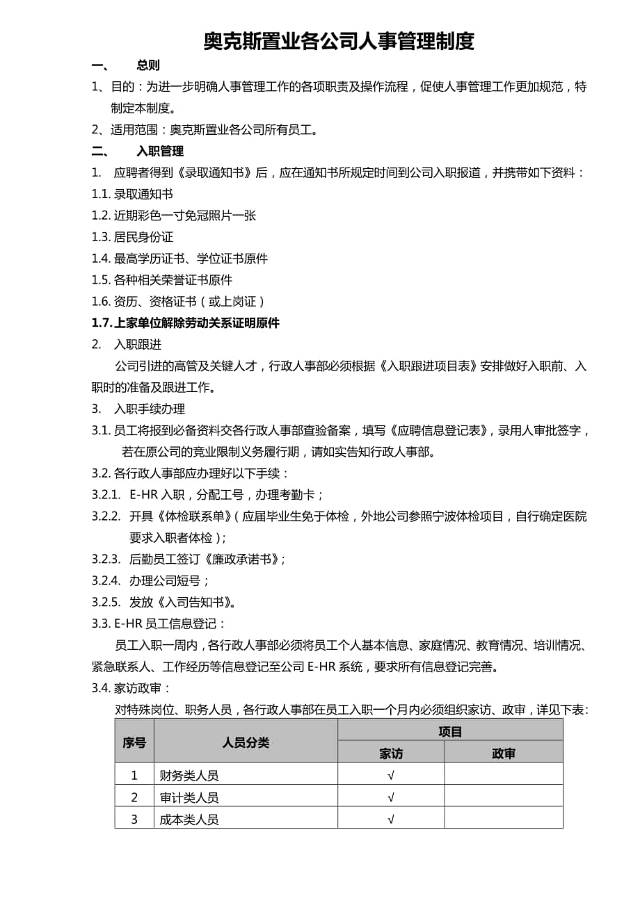 100611奥克斯置业各公司人事管理制度(1)_第1页