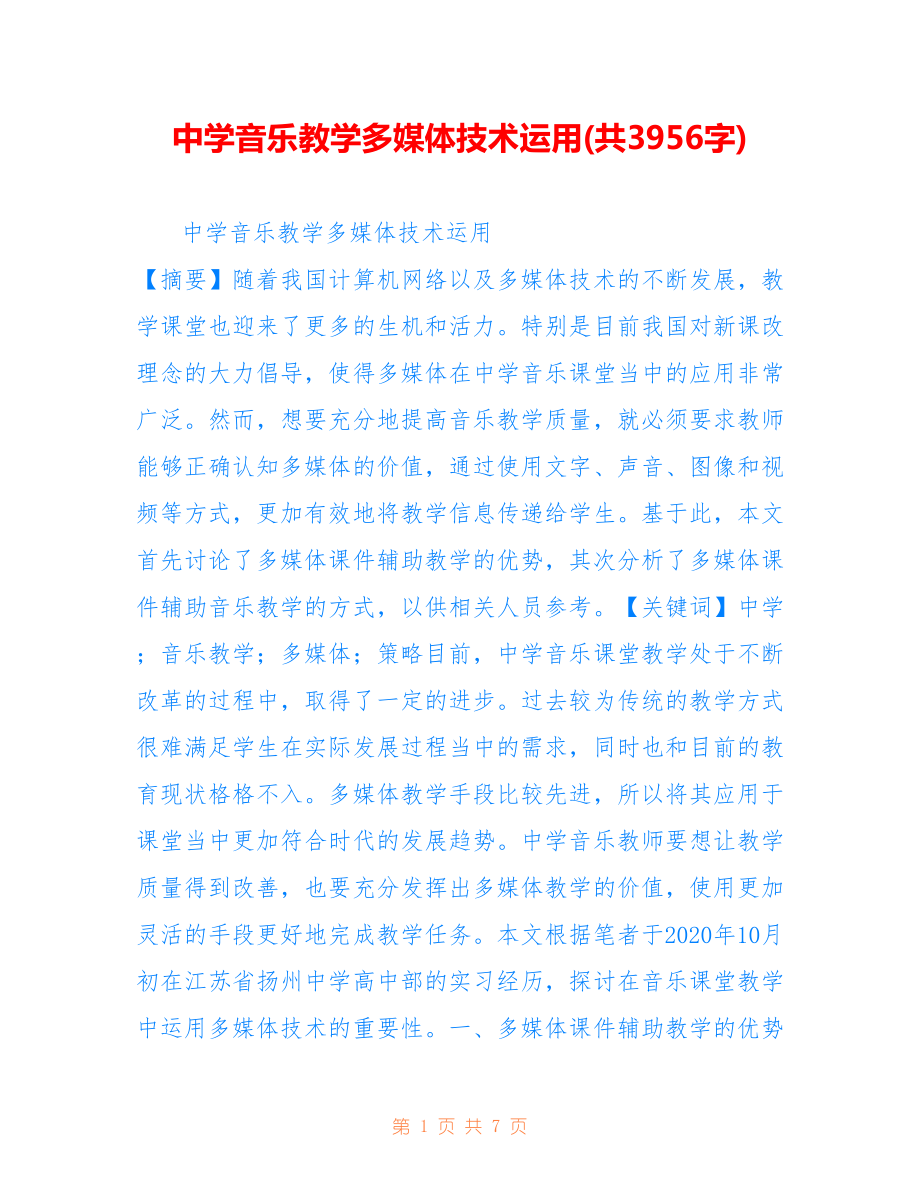 中学音乐教学多媒体技术运用(共3956字).doc_第1页