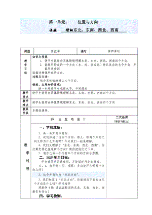 教案(54) 認識東北、東南、西北、西南