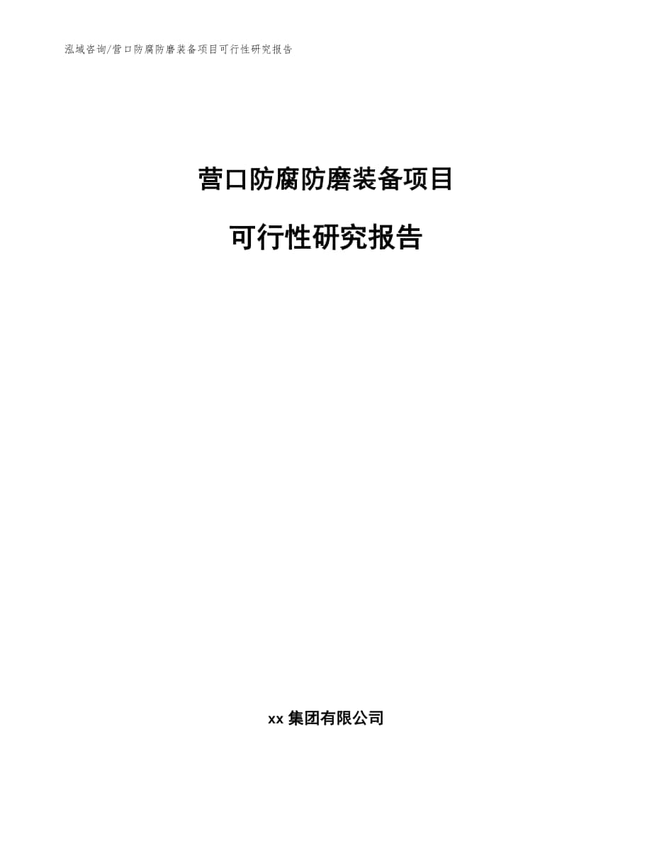 营口防腐防磨装备项目可行性研究报告【模板范本】_第1页