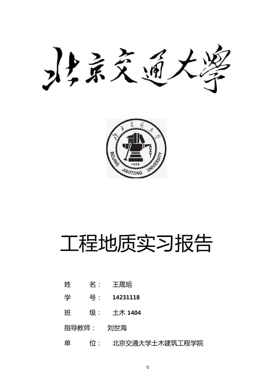 北京交通大学工程地质实习报告_第1页