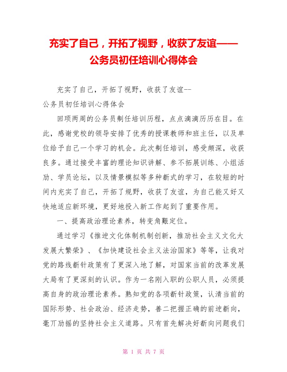 充实了自己开拓了视野收获了友谊——公务员初任培训心得体会_第1页