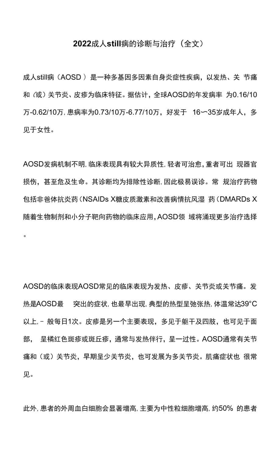 2022成人still病的诊断与治疗（全文）.docx_第1页