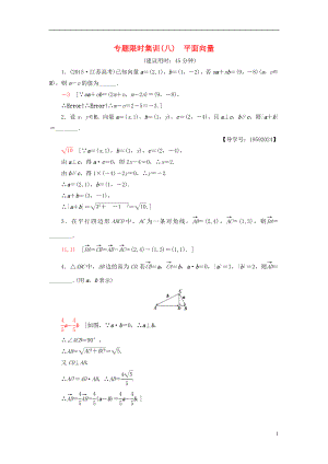 （江蘇專(zhuān)版）2017年高考數(shù)學(xué)二輪專(zhuān)題復(fù)習(xí)與策略 第1部分 專(zhuān)題2 三角函數(shù)、解三角形、平面向量 第7講 平面向量專(zhuān)題限時(shí)集訓(xùn) 理