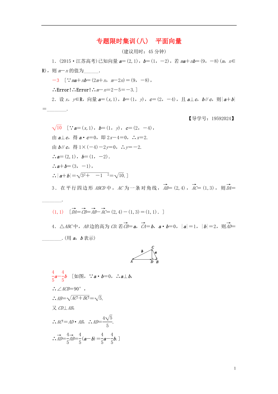 （江蘇專版）2017年高考數(shù)學(xué)二輪專題復(fù)習(xí)與策略 第1部分 專題2 三角函數(shù)、解三角形、平面向量 第7講 平面向量專題限時集訓(xùn) 理_第1頁