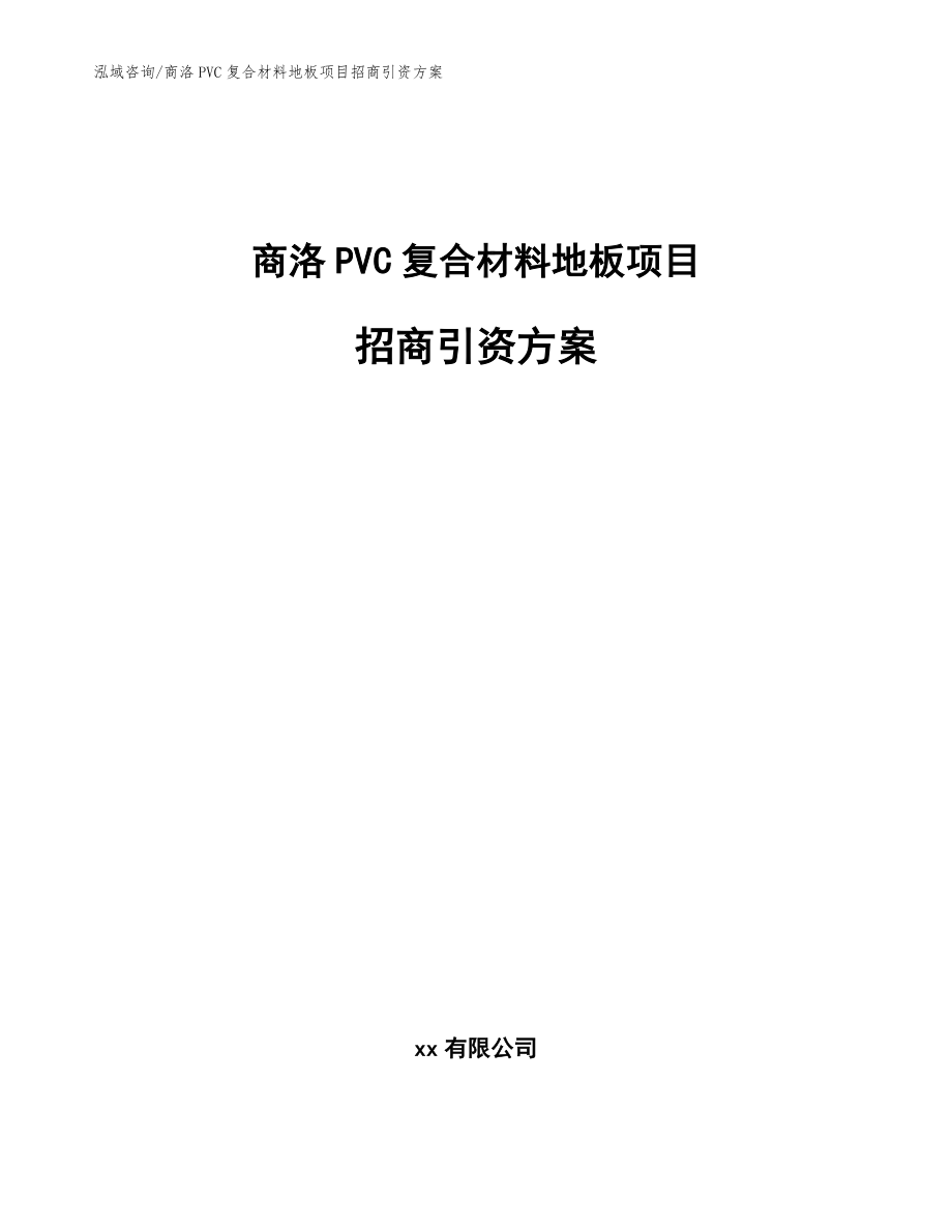 商洛PVC复合材料地板项目招商引资方案模板参考_第1页