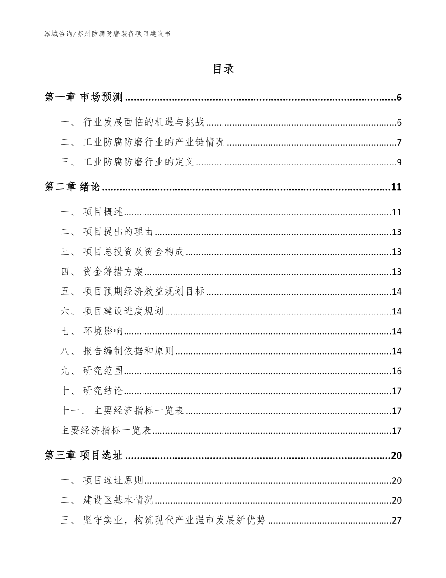 苏州防腐防磨装备项目建议书【模板范文】_第1页