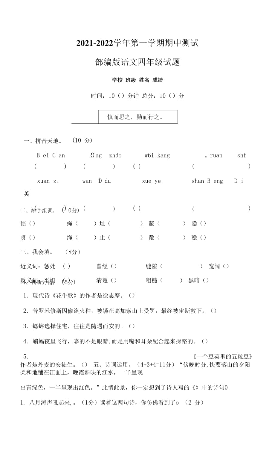 【部編版】語文四年級上學(xué)期《期中考試題》有答案.docx_第1頁