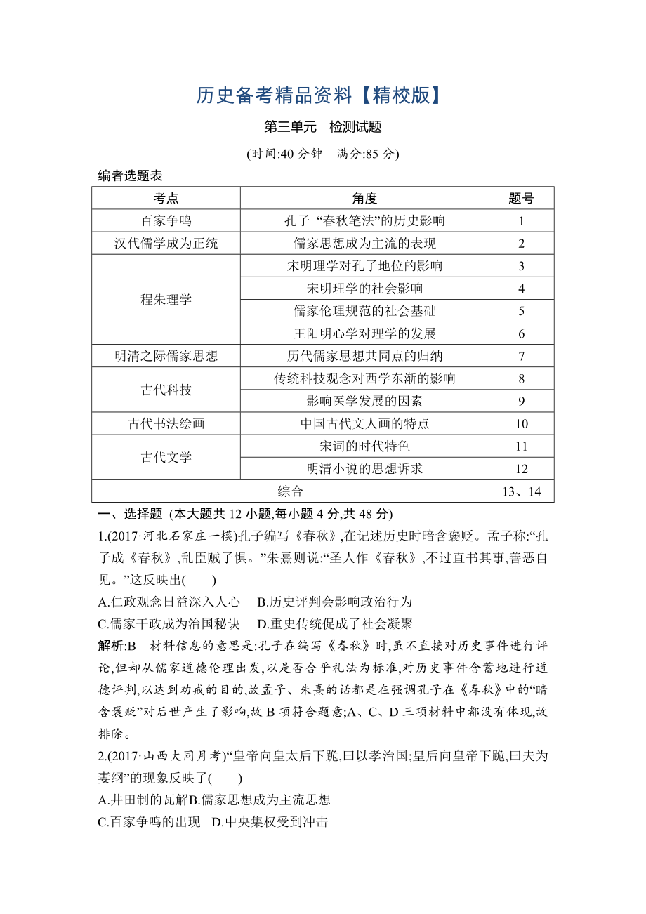 精修版高考?xì)v史通史版：第三單元　中國(guó)傳統(tǒng)文化主流思想的演變和古代中國(guó)的科學(xué)技術(shù)與文學(xué)藝術(shù) 檢測(cè)試題 含解析_第1頁(yè)