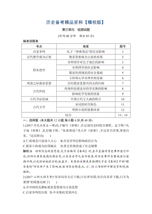 精修版高考?xì)v史通史版：第三單元　中國(guó)傳統(tǒng)文化主流思想的演變和古代中國(guó)的科學(xué)技術(shù)與文學(xué)藝術(shù) 檢測(cè)試題 含解析