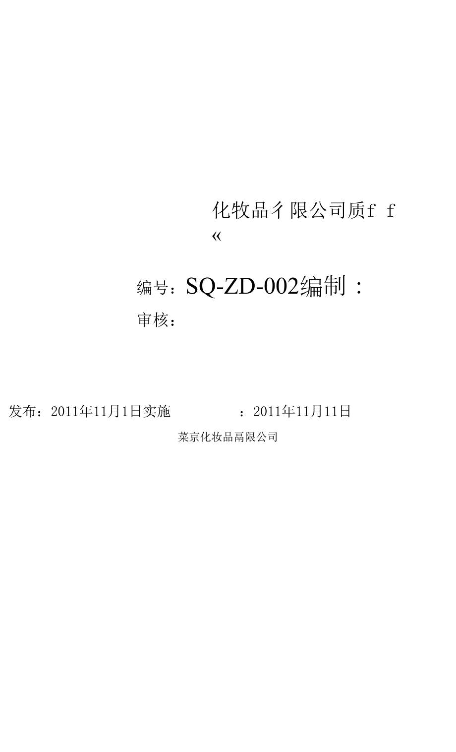 化妝品 質(zhì)量管理手冊.docx_第1頁