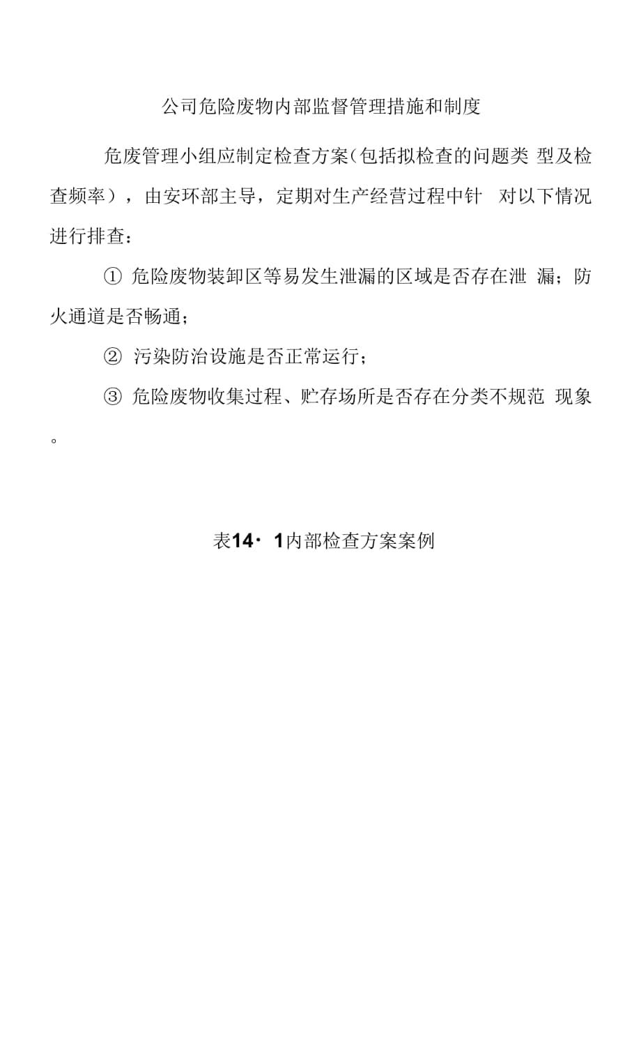 公司危险废物内部监督管理措施和制度.docx_第1页