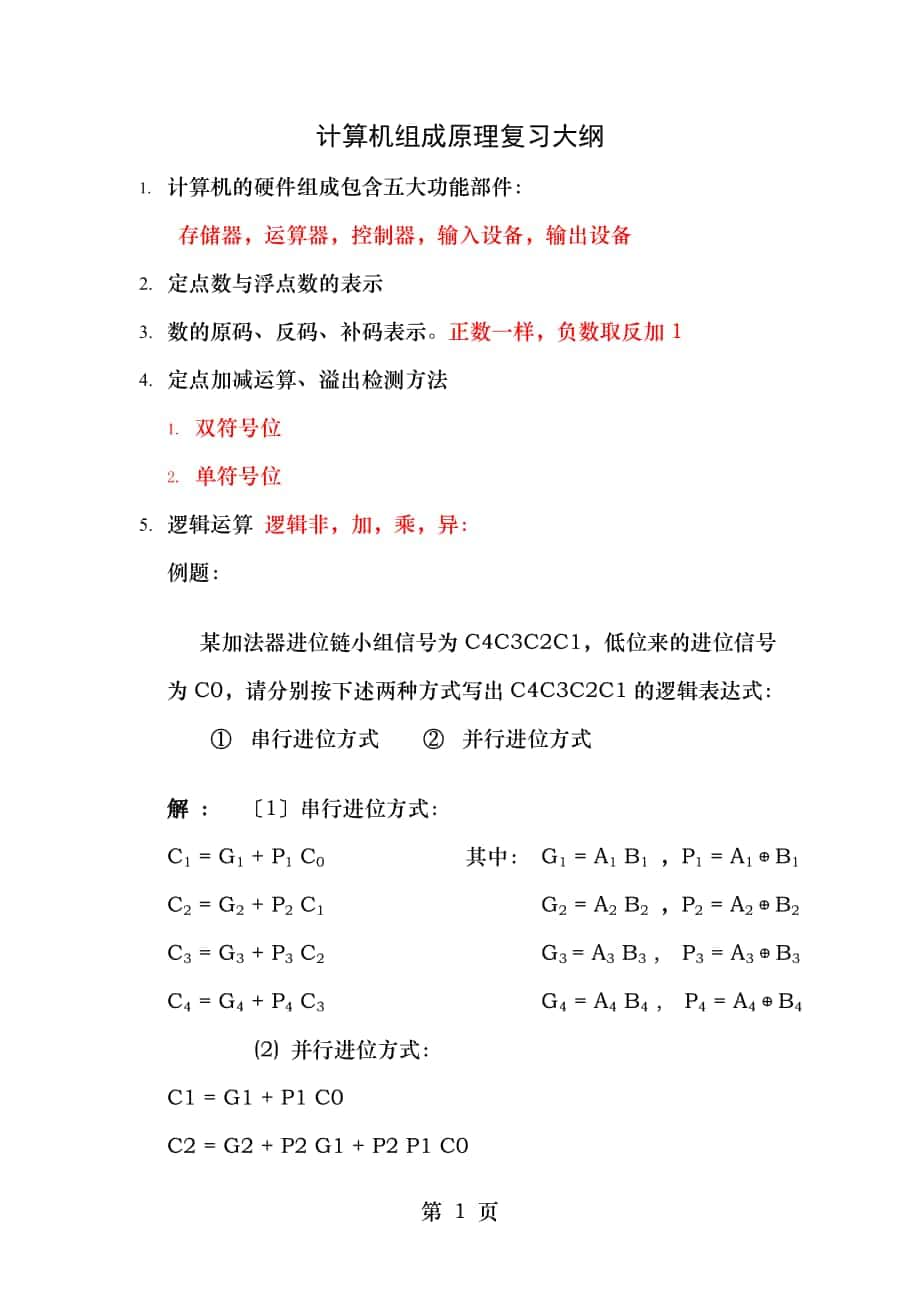 浙江工業(yè)大學(xué)計(jì)算機(jī)組成考試要點(diǎn)_第1頁