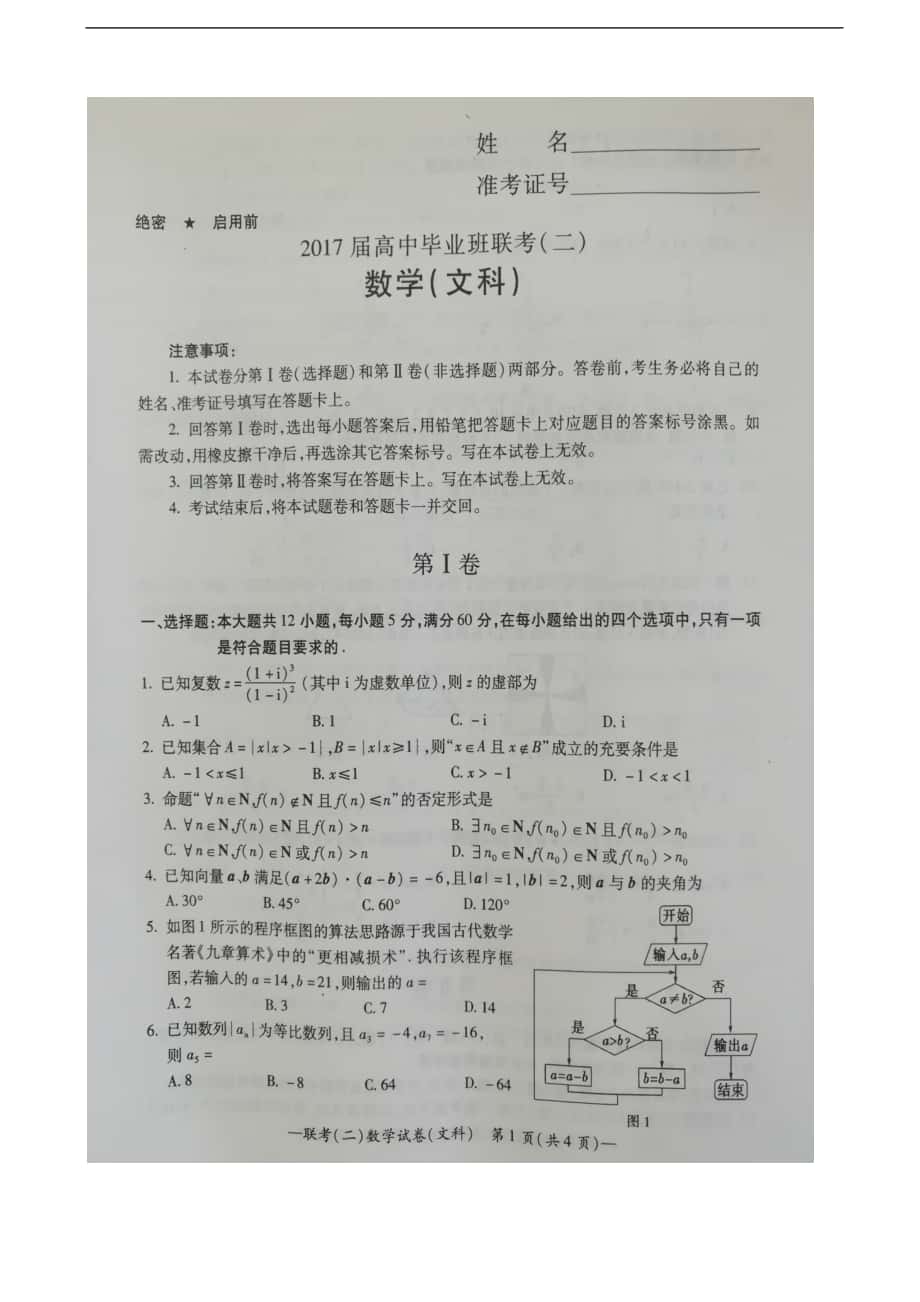 2017年湖南省衡阳市高三下学期第二次联考数学（文）试题 扫 描 版_第1页