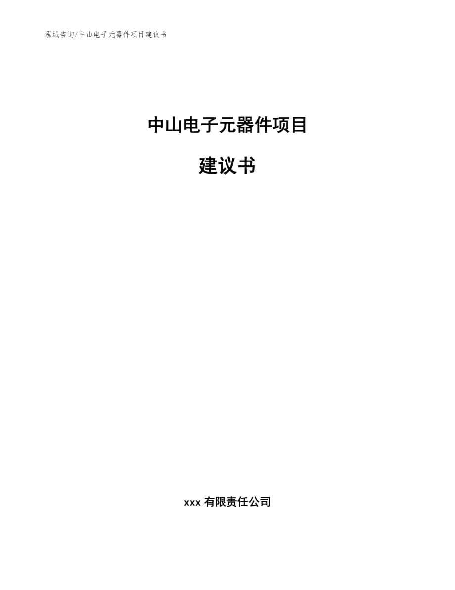 中山电子元器件项目建议书_模板参考_第1页