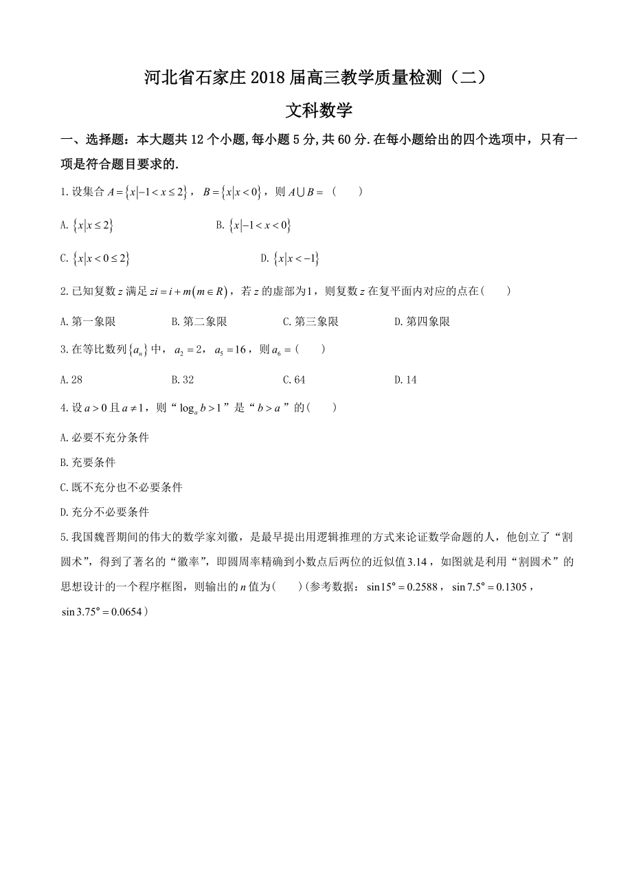 2018届河北省石家庄高三教学质量检测（二）数学（文）试题（无答案）_第1页