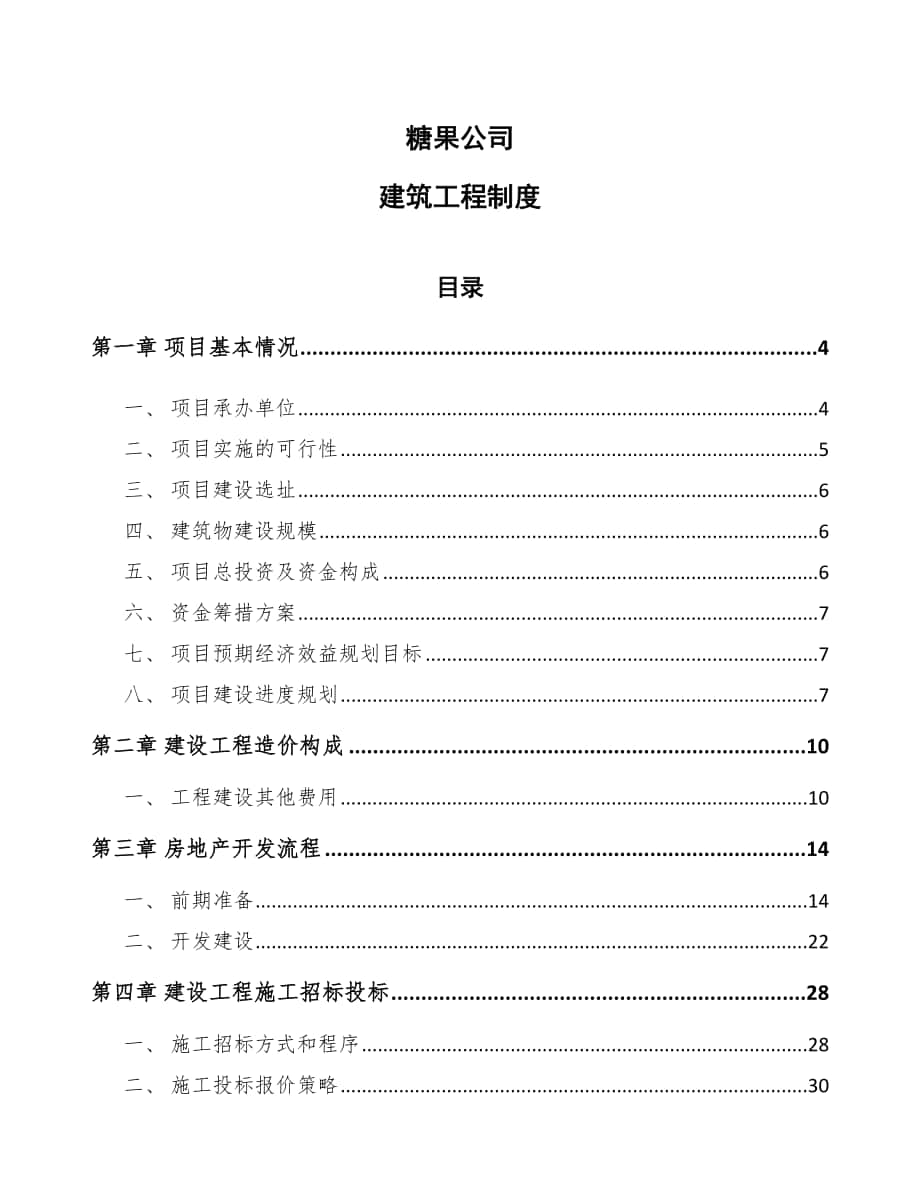 糖果公司建筑工程制度（模板）_第1页