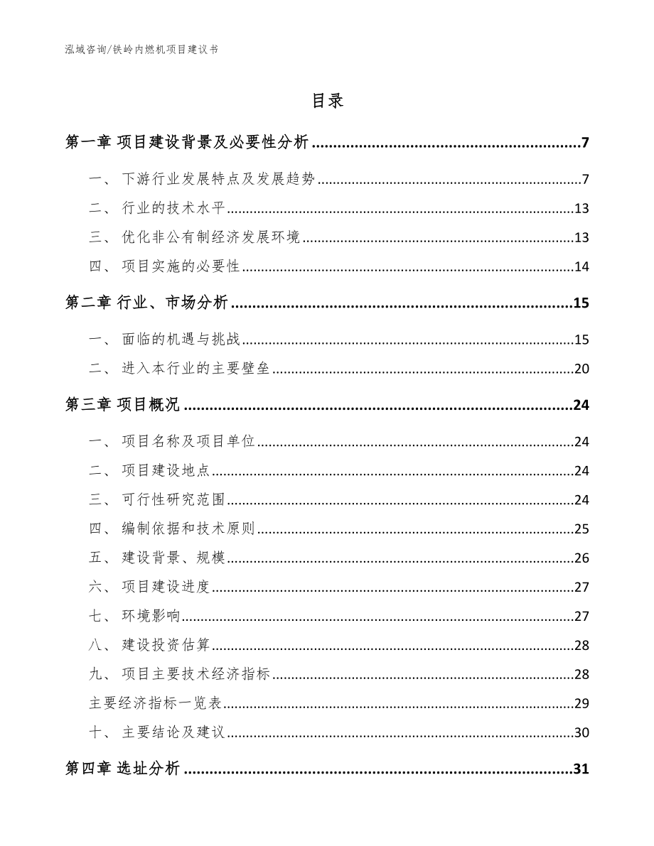 铁岭内燃机项目建议书【范文】_第1页