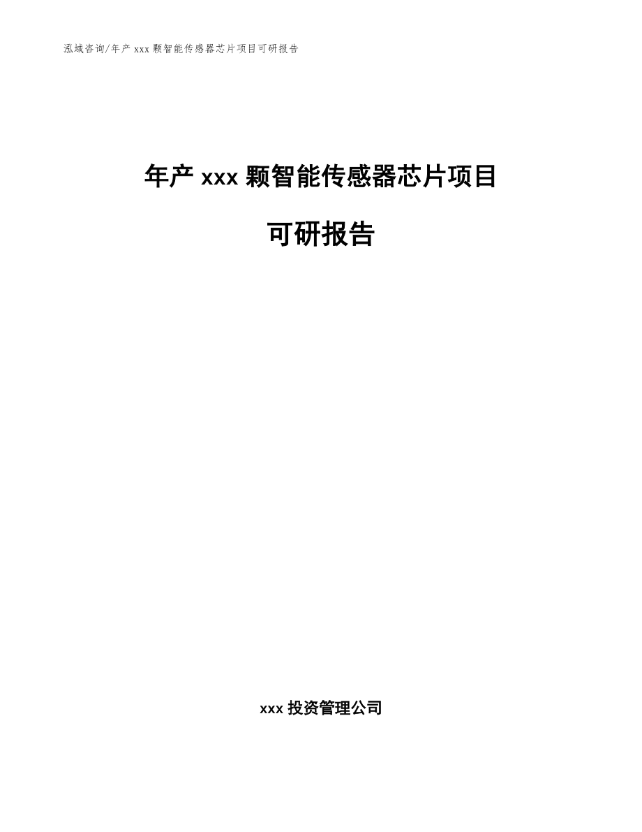 年产xxx颗智能传感器芯片项目可研报告【模板范本】_第1页