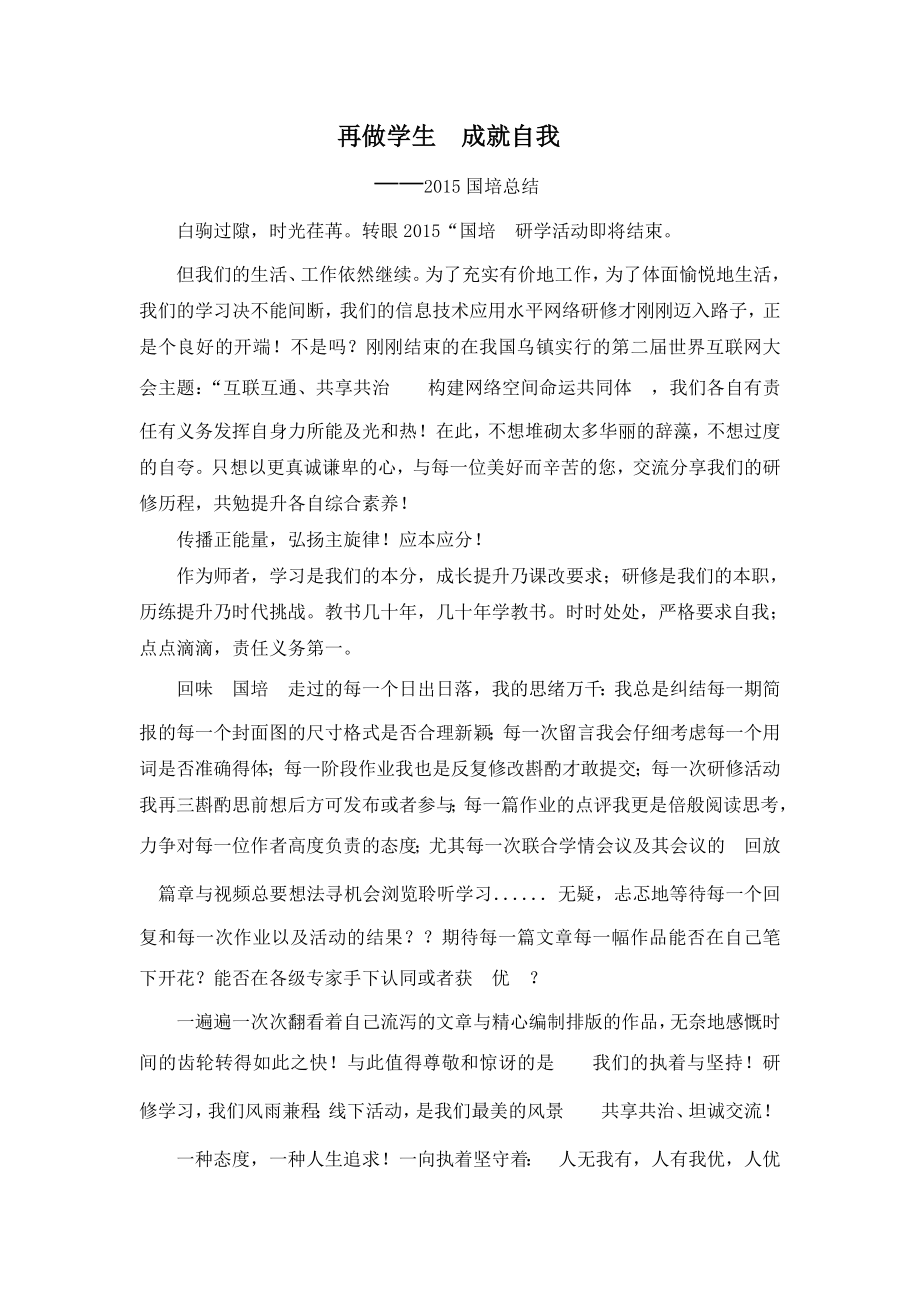 寧夏鹽池縣長(zhǎng)城希望小學(xué)廖春霞《再做學(xué)生成就自我》_第1頁(yè)