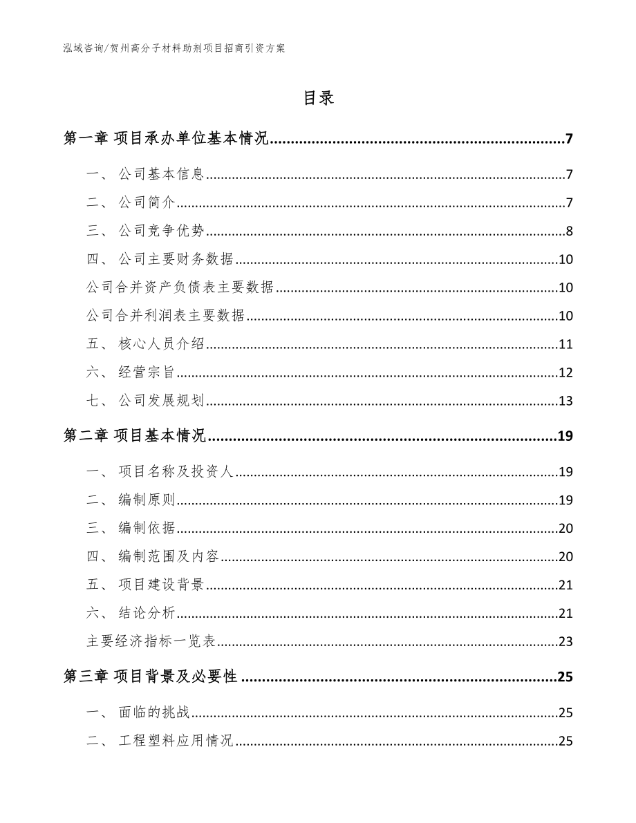 贺州高分子材料助剂项目招商引资方案（范文模板）_第1页