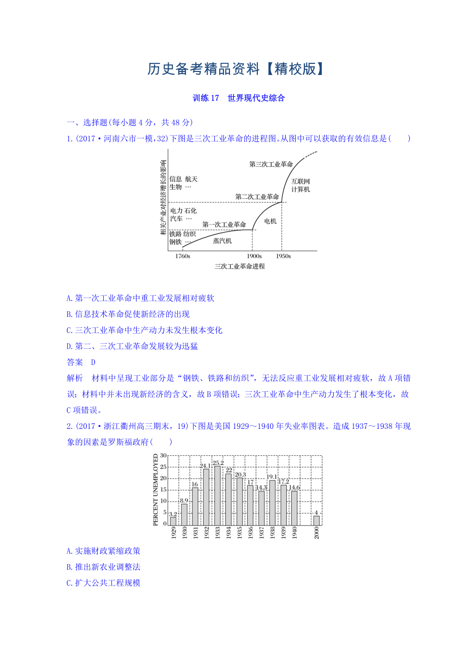 精修版高考?xì)v史三輪：專題強(qiáng)化訓(xùn)練 訓(xùn)練17 含答案_第1頁